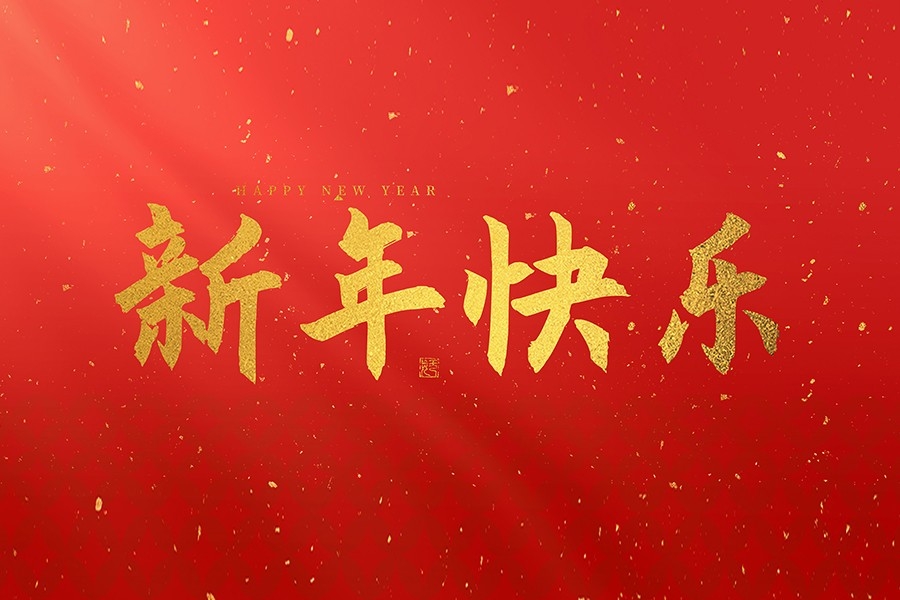 浙江慶元歐迪實業(yè)有限公司恭賀大家2025新春快樂！