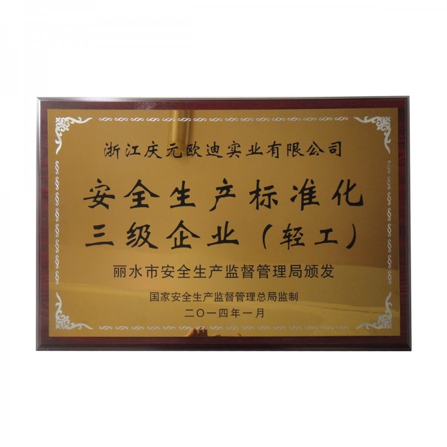 安全生產標準化三級企業(yè)（輕工）